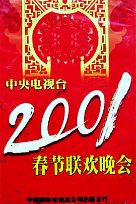 抖抈社区《2001年中央电视台春节联欢晚会》免费在线观看