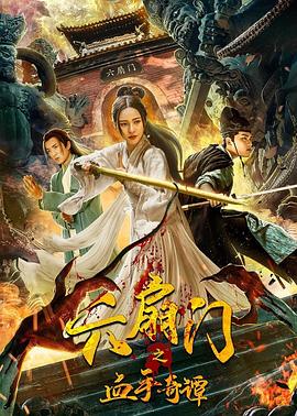 扣扣传媒《六扇门之血手奇谭》免费在线观看