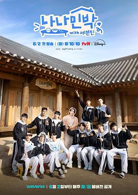 扒哥吃瓜《罗罗民宿 나나민박 with 세븐틴》免费在线观看