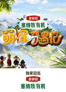 抖抈社区《萌探奇遇记》免费在线观看