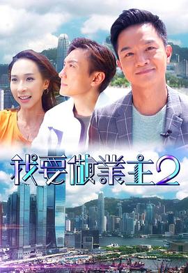 扣扣传媒《我要做业主2》免费在线观看