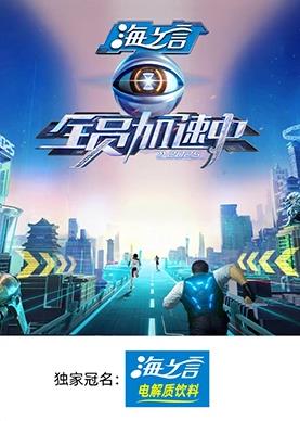 抖抈社区《全员加速中2025》免费在线观看