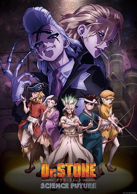 抖抈社区《石纪元 第四季 Dr.STONE SCIENCE FUTURE》免费在线观看