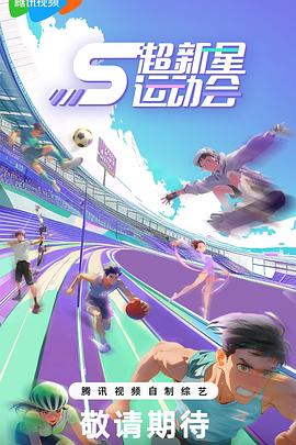 扣扣传媒《超新星运动会第5季》免费在线观看