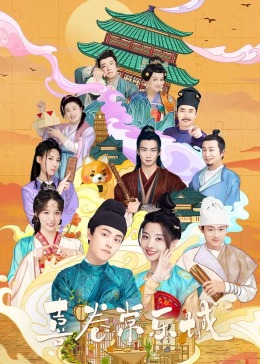扣扣传媒《喜卷常乐城》免费在线观看