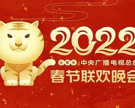 抖抈社区《2022年中央广播电视总台春节联欢晚会》免费在线观看