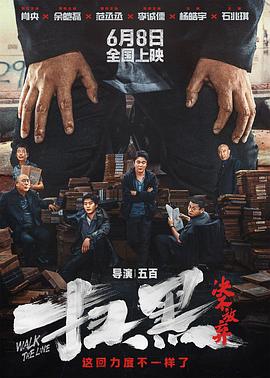 抖抈社区《扫黑·决不放弃》免费在线观看