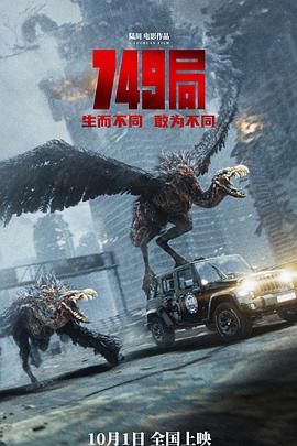 扒哥吃瓜《749局》免费在线观看