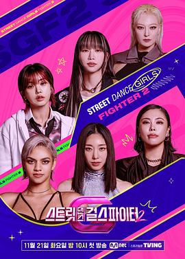 扣扣传媒《街头少女战士2 스트릿댄스 걸스 파이터 2》免费在线观看