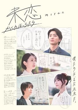 扣扣传媒《未恋～隐藏的人们～ 未恋～かくれぼっちたち～》免费在线观看