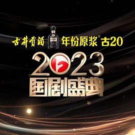 扣扣传媒《2023国剧盛典》免费在线观看