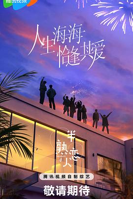 扒哥吃瓜《半熟恋人第四季》免费在线观看