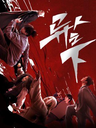扒哥吃瓜《异人之下 第一季》免费在线观看