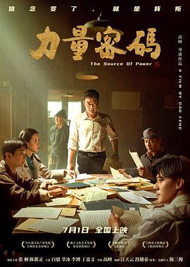扣扣传媒《力量密码》免费在线观看
