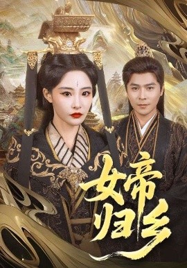扣扣传媒《女帝归乡》免费在线观看