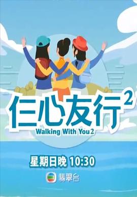 抖抈社区《仨心友行2》免费在线观看