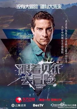 扣扣传媒《跟着贝尔去冒险》免费在线观看