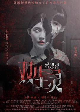 抖抈社区《双生灵》免费在线观看