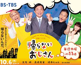 扒哥吃瓜《不回家的大叔》免费在线观看