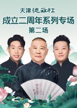 扣扣传媒《天津德云社成立二周年系列专场 第二场》免费在线观看