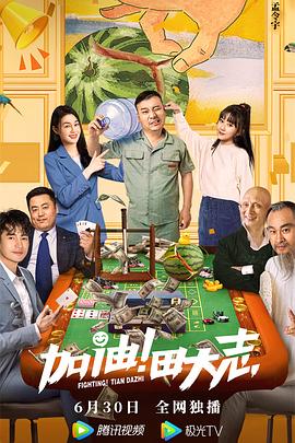 扣扣传媒《加油！田大志》免费在线观看