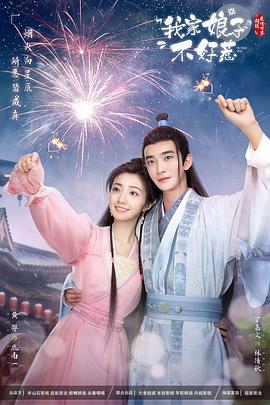 扒哥吃瓜《我家娘子惹不起》免费在线观看