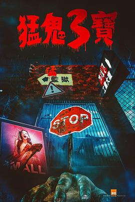 扣扣传媒《猛鬼3宝》免费在线观看