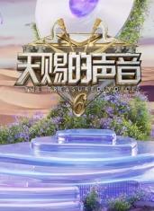 扒哥吃瓜《天赐的声音第六季》免费在线观看