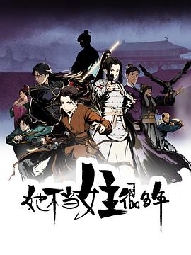 抖抈社区《她不当女主很多年[电影解说]》免费在线观看
