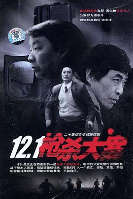 扣扣传媒《12·1枪杀大案》免费在线观看