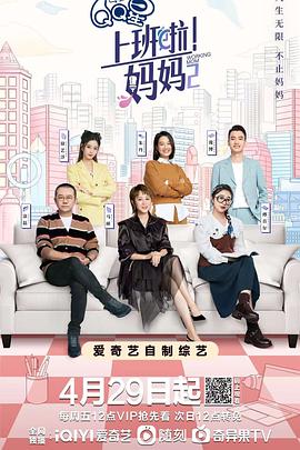 抖抈社区《上班啦！妈妈第二季》免费在线观看