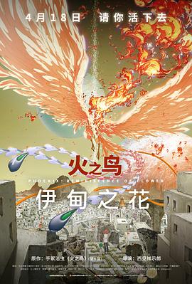 扒哥吃瓜《火之鸟 伊甸之花 火の鳥 エデンの花》免费在线观看