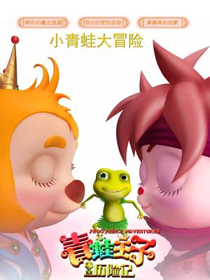 扣扣传媒《青蛙王子历险记》免费在线观看