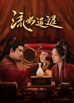 扒哥吃瓜《流水迢迢》免费在线观看