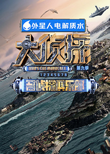 抖抈社区《大侦探 第九季》免费在线观看