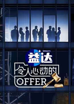 抖抈社区《令人心动的offer 第六季》免费在线观看