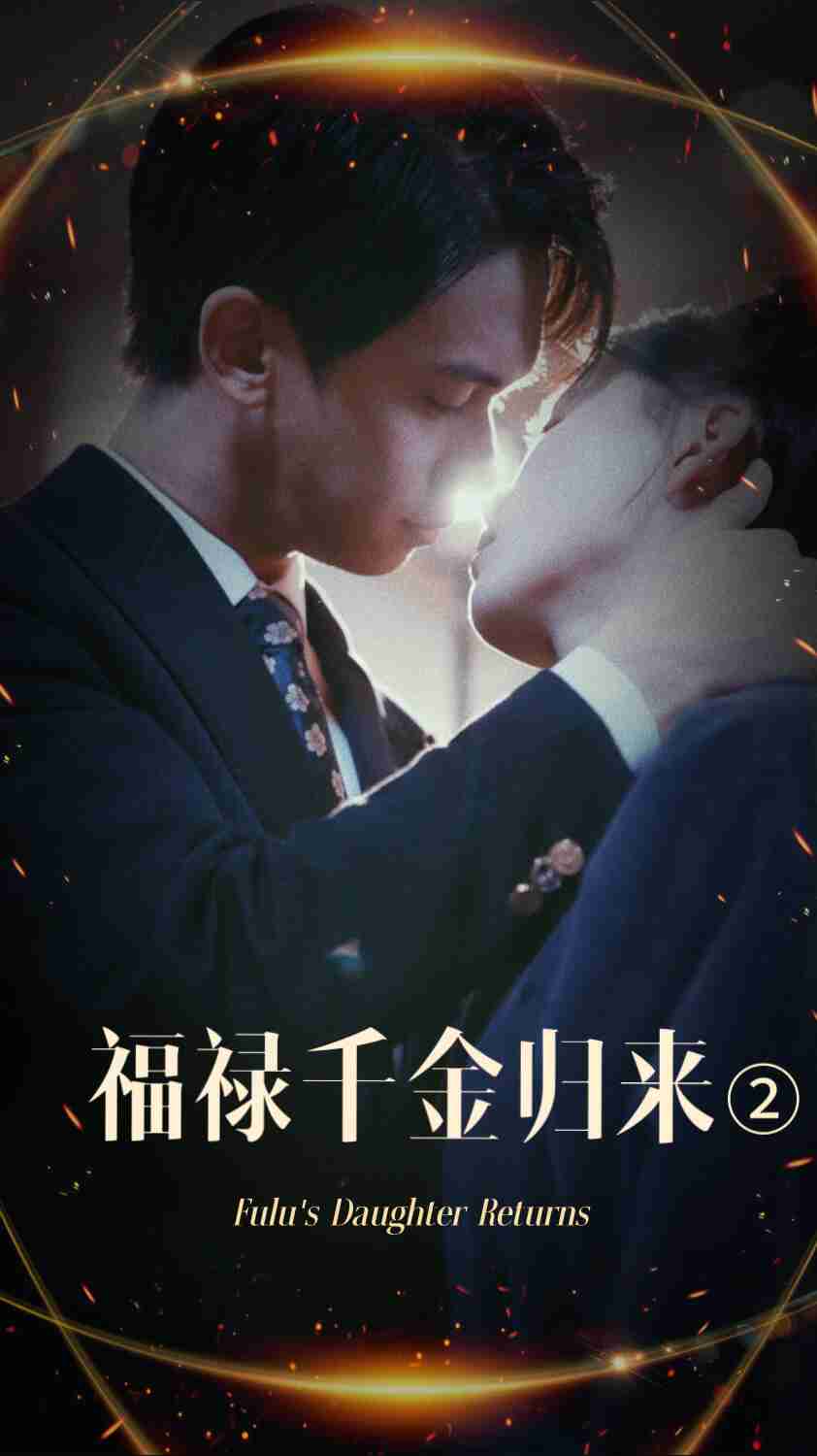 扣扣传媒《福禄千金归来2》免费在线观看