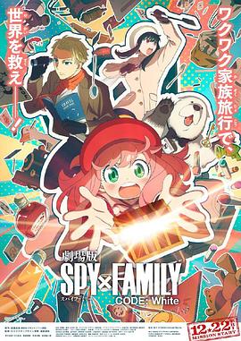 抖抈社区《间谍过家家 代号：白 劇場版 Spy x Family Code: White》免费在线观看