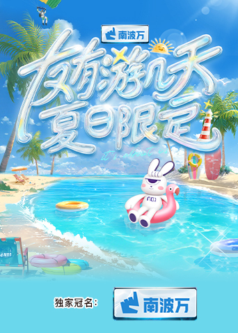 扒哥吃瓜《友有游几天·夏日限定》免费在线观看