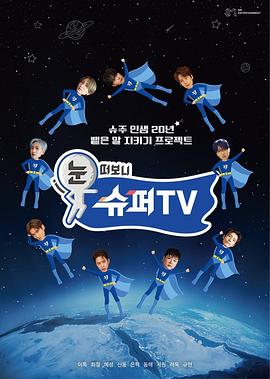 扒哥吃瓜《睁眼一看是SUPER TV》免费在线观看