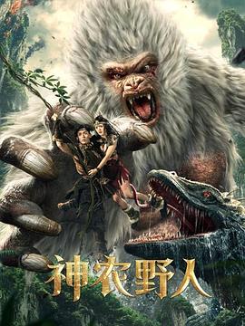 抖抈社区《神农野人[电影解说]》免费在线观看
