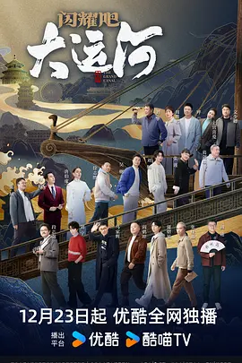 扒哥吃瓜《闪耀吧！大运河》免费在线观看