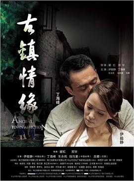 扒哥吃瓜《古镇情缘》免费在线观看