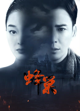 抖抈社区《蜂巢》免费在线观看