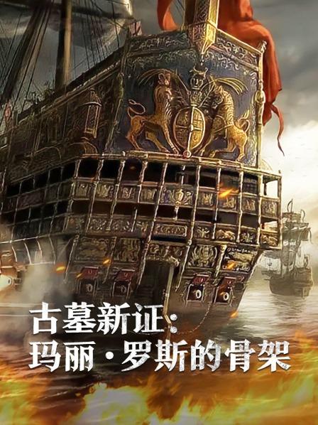 扒哥吃瓜《古墓新证：玛丽·罗斯的骨架》免费在线观看