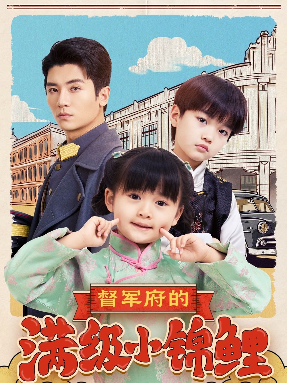 扒哥吃瓜《督军府的满级小锦鲤》免费在线观看