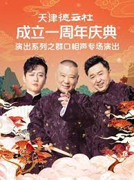 扒哥吃瓜《天津德云社成立一周年庆典演出系列之群口相声专场》免费在线观看