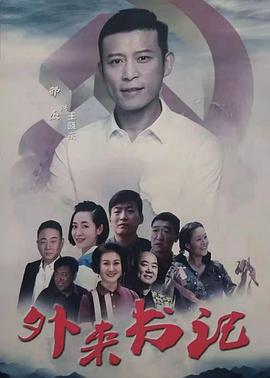 抖抈社区《外来书记》免费在线观看
