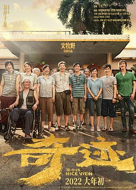 抖抈社区《奇迹·笨小孩》免费在线观看
