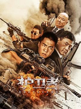 抖抈社区《护卫者2》免费在线观看